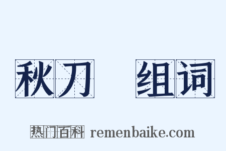 秋刀魚组词是什么意思的图片